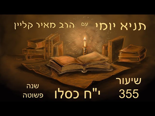 לימוד תניא יומי לקירוב הגאולה - כמה תקנות לסיום. סיום ספר התניא. לחיים ...